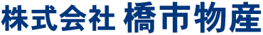 株式会社 橋市物産